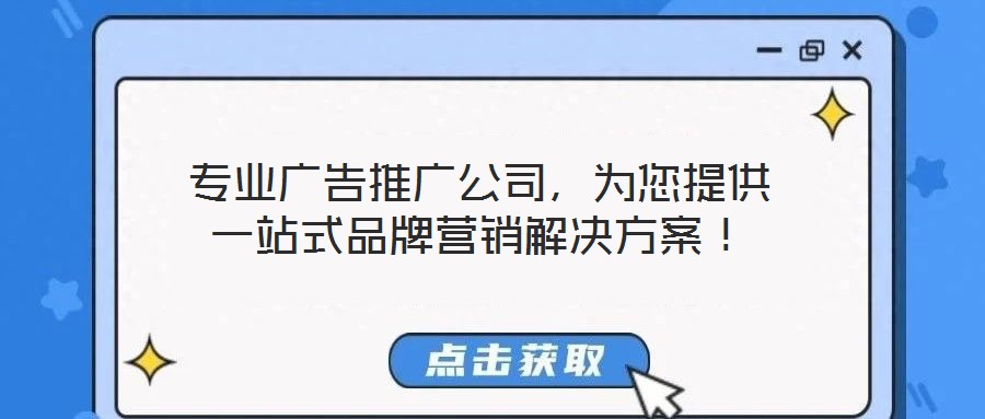 專業(yè)廣告推廣公司，為您提供一站式品牌營銷解決方案！
