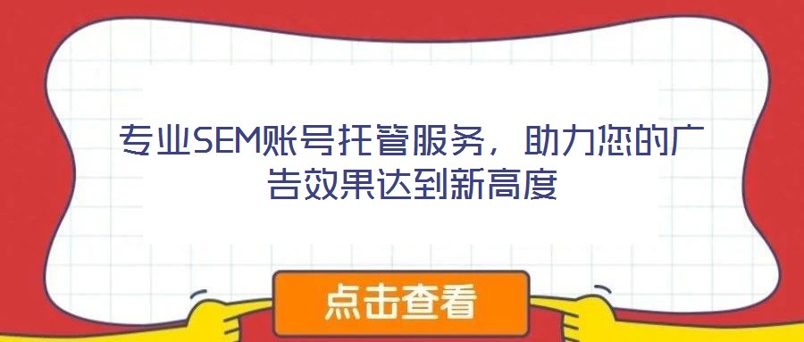 專業(yè)SEM賬號(hào)托管服務(wù)，助力您的廣告效果達(dá)到新高度
