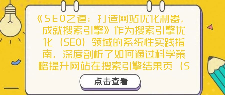 《SEO之道：打造網(wǎng)站優(yōu)化利器，成就搜索引擎》作為搜索引擎優(yōu)化（SEO）領(lǐng)域的系統(tǒng)性實踐指南，深度剖析了如何通過科學策略提升網(wǎng)站在搜索引擎結(jié)果頁（SERP）的排