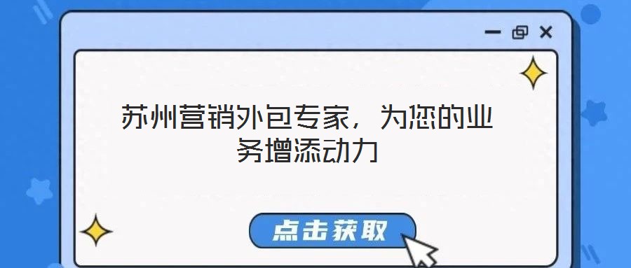 蘇州營(yíng)銷外包專家，為您的業(yè)務(wù)增添動(dòng)力