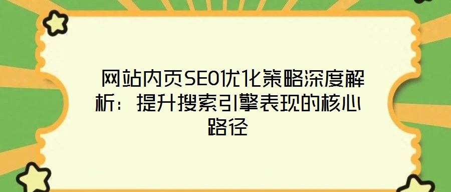  網站內頁SEO優(yōu)化策略深度解析：提升搜索引擎表現的核心路徑