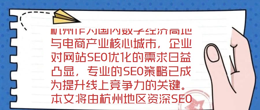 杭州作為國內數(shù)字經(jīng)濟高地與電商產業(yè)核心城市，企業(yè)對網(wǎng)站SEO優(yōu)化的需求日益凸顯，專業(yè)的SEO策略已成為提升線上競爭力的關鍵。本文將由杭州地區(qū)資深SEO專家深度解