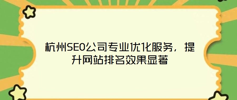 杭州SEO公司專業(yè)優(yōu)化服務，提升網站排名效果顯著