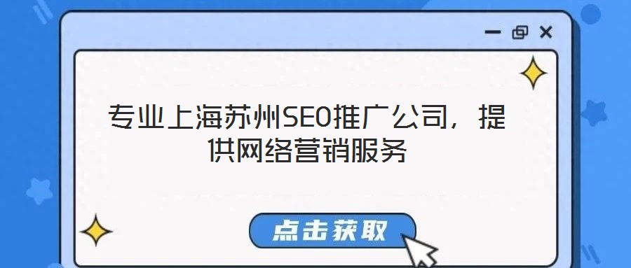 專業(yè)上海蘇州SEO推廣公司，提供網(wǎng)絡(luò)營(yíng)銷服務(wù)