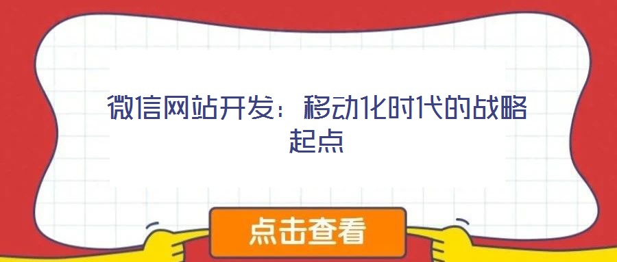 微信網(wǎng)站開發(fā)：移動(dòng)化時(shí)代的戰(zhàn)略起點(diǎn)