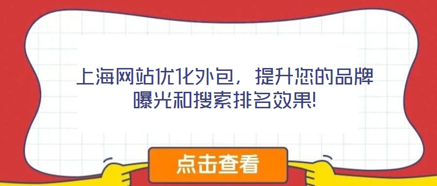上海網(wǎng)站優(yōu)化外包，提升您的品牌曝光和搜索排名效果!