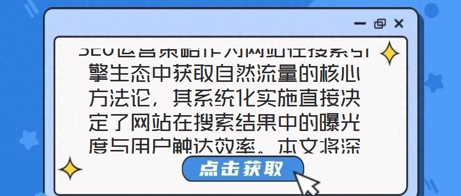 SEO運(yùn)營策略作為網(wǎng)站在搜索引擎生態(tài)中獲取自然流量的核心方法論，其系統(tǒng)化實(shí)施直接決定了網(wǎng)站在搜索結(jié)果中的曝光度與用戶觸達(dá)效率。本文將深入剖析關(guān)鍵詞優(yōu)化、內(nèi)容創(chuàng)作
