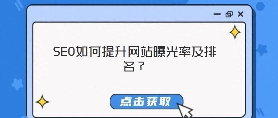 SEO如何提升網(wǎng)站曝光率及排名？