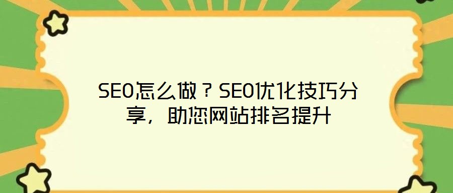 SEO怎么做？SEO優(yōu)化技巧分享，助您網(wǎng)站排名提升