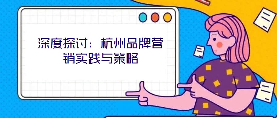 深度探討：杭州品牌營銷實踐與策略