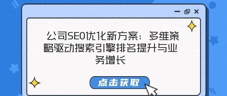  公司SEO優(yōu)化新方案：多維策略驅(qū)動(dòng)搜索引擎排名提升與業(yè)務(wù)增長(zhǎng)