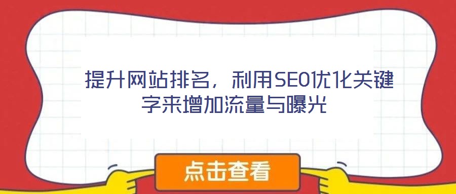  提升網(wǎng)站排名，利用SEO優(yōu)化關(guān)鍵字來增加流量與曝光