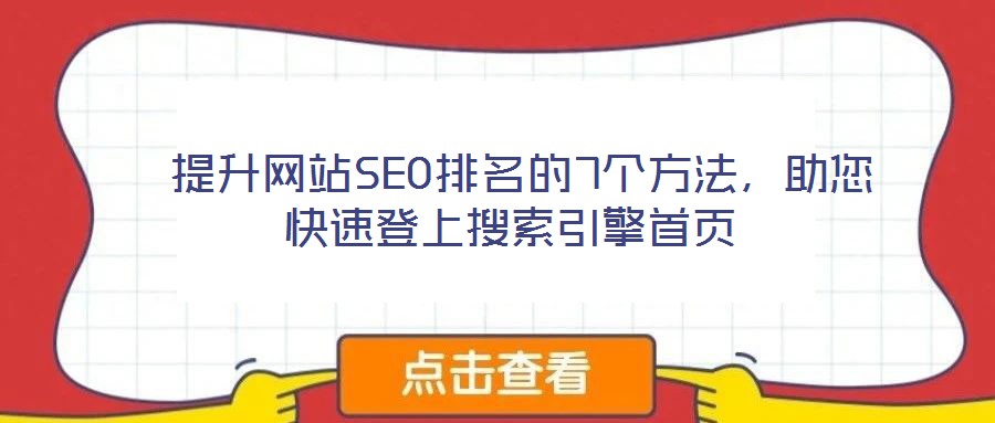  提升網(wǎng)站SEO排名的7個方法，助您快速登上搜索引擎首頁