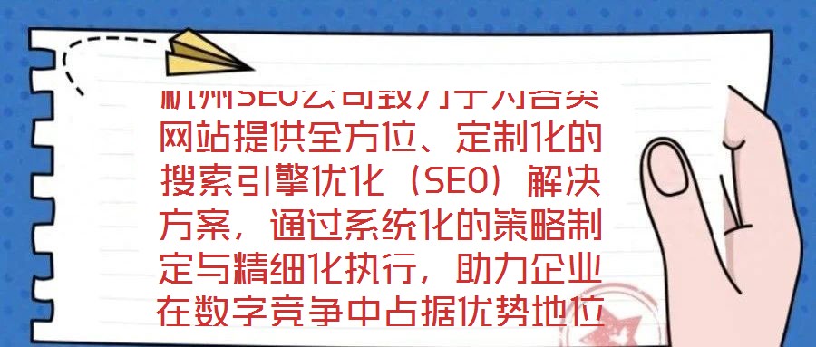 杭州SEO公司致力于為各類網(wǎng)站提供全方位、定制化的搜索引擎優(yōu)化（SEO）解決方案，通過系統(tǒng)化的策略制定與精細化執(zhí)行，助力企業(yè)在數(shù)字競爭中占據(jù)優(yōu)勢地位。在項目啟動