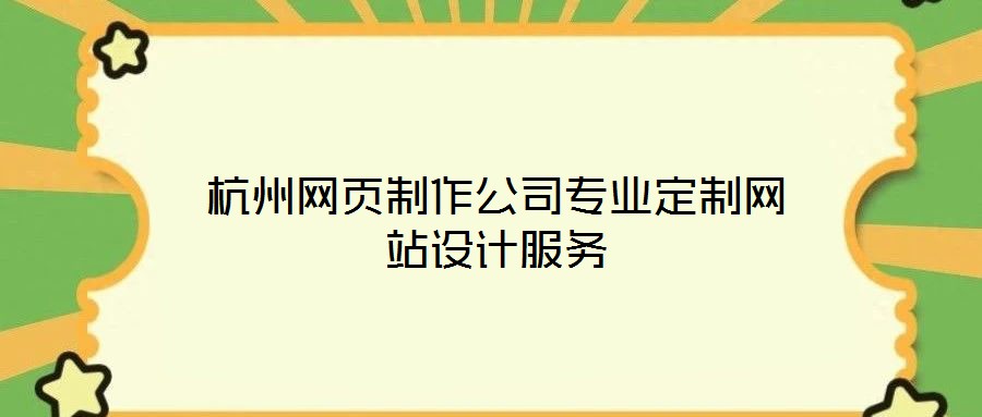 杭州網頁制作公司專業(yè)定制網站設計服務