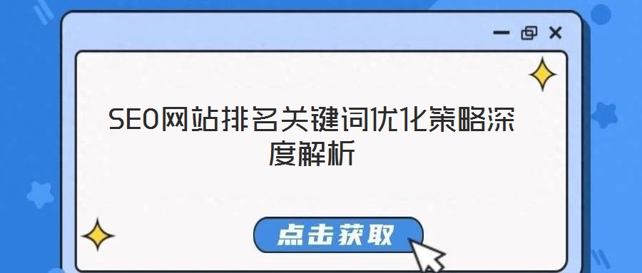 SEO網(wǎng)站排名關(guān)鍵詞優(yōu)化策略深度解析