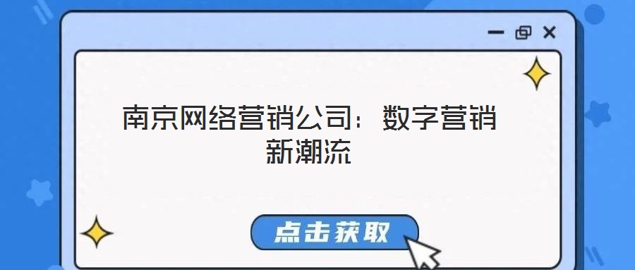 南京網(wǎng)絡(luò)營(yíng)銷公司：數(shù)字營(yíng)銷新潮流