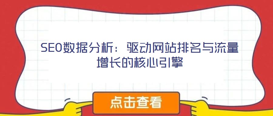 SEO數(shù)據(jù)分析：驅(qū)動(dòng)網(wǎng)站排名與流量增長(zhǎng)的核心引擎