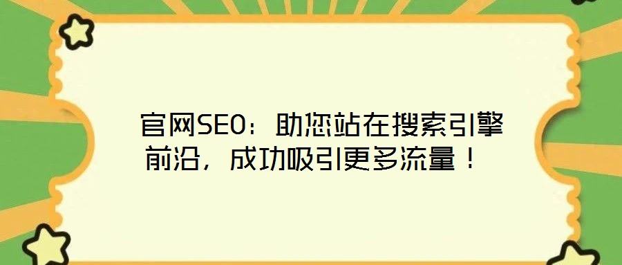  官網(wǎng)SEO：助您站在搜索引擎前沿，成功吸引更多流量！