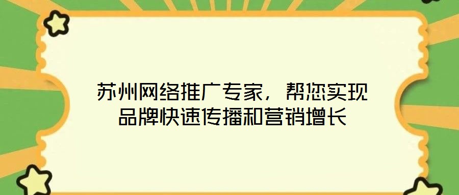 蘇州網(wǎng)絡推廣專家，幫您實現(xiàn)品牌快速傳播和營銷增長