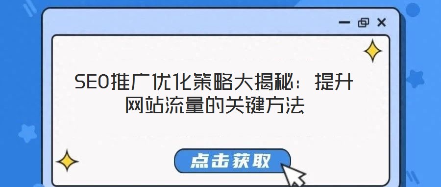 SEO推廣優(yōu)化策略大揭秘：提升網(wǎng)站流量的關(guān)鍵方法