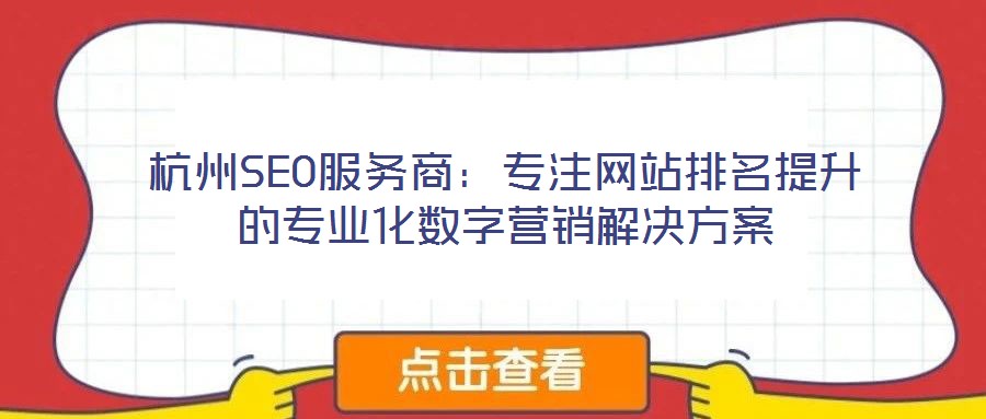 杭州SEO服務(wù)商：專注網(wǎng)站排名提升的專業(yè)化數(shù)字營銷解決方案