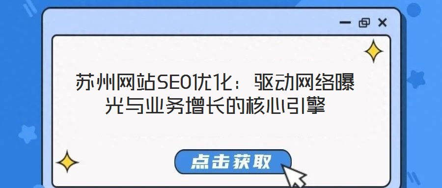蘇州網(wǎng)站SEO優(yōu)化：驅(qū)動(dòng)網(wǎng)絡(luò)曝光與業(yè)務(wù)增長的核心引擎