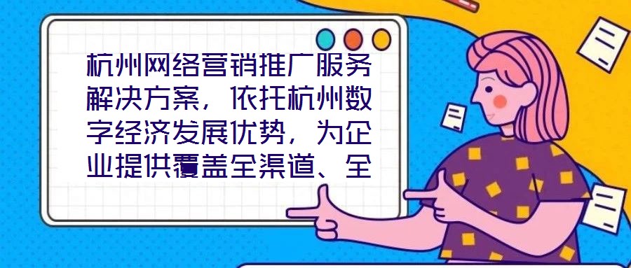 杭州網(wǎng)絡(luò)營(yíng)銷推廣服務(wù)解決方案，依托杭州數(shù)字經(jīng)濟(jì)發(fā)展優(yōu)勢(shì)，為企業(yè)提供覆蓋全渠道、全周期的整合營(yíng)銷服務(wù)，通過技術(shù)驅(qū)動(dòng)與策略創(chuàng)新，助力客戶在激烈的市場(chǎng)競(jìng)爭(zhēng)中實(shí)現(xiàn)品牌價(jià)