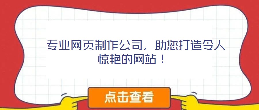  專業(yè)網(wǎng)頁(yè)制作公司，助您打造令人驚艷的網(wǎng)站！