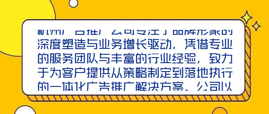 杭州廣告推廣公司專注于品牌形象的深度塑造與業(yè)務(wù)增長(zhǎng)驅(qū)動(dòng)，憑借專業(yè)的服務(wù)團(tuán)隊(duì)與豐富的行業(yè)經(jīng)驗(yàn)，致力于為客戶提供從策略制定到落地執(zhí)行的一體化廣告推廣解決方案。公司以