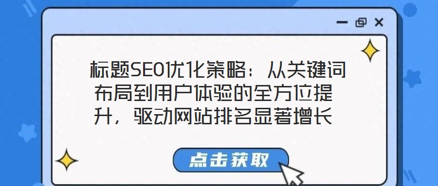  標(biāo)題SEO優(yōu)化策略：從關(guān)鍵詞布局到用戶體驗的全方位提升，驅(qū)動網(wǎng)站排名顯著增長