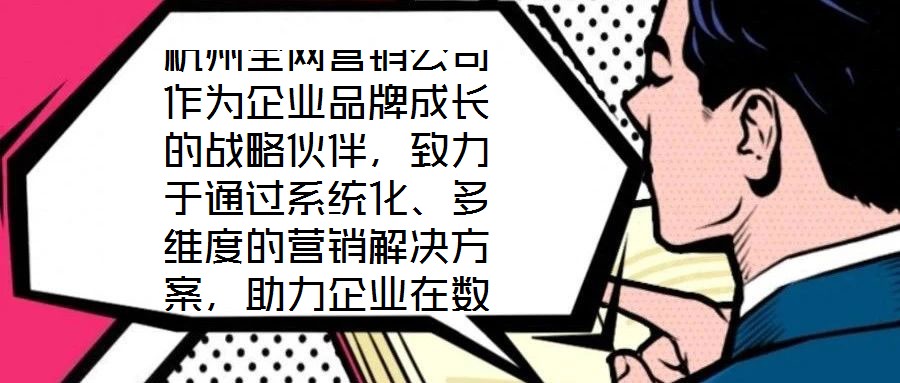 杭州全網(wǎng)營銷公司作為企業(yè)品牌成長的戰(zhàn)略伙伴，致力于通過系統(tǒng)化、多維度的營銷解決方案，助力企業(yè)在數(shù)字化時代構(gòu)建核心競爭力。在渠道構(gòu)建層面，公司深度整合線上與線下資