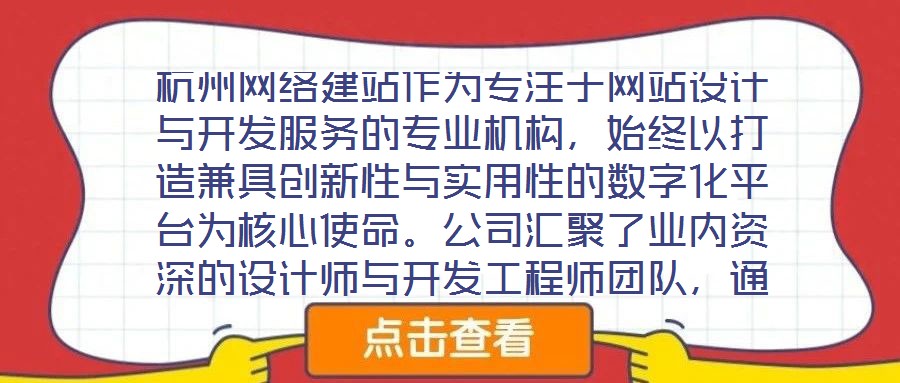 杭州網(wǎng)絡(luò)建站作為專注于網(wǎng)站設(shè)計與開發(fā)服務(wù)的專業(yè)機構(gòu)，始終以打造兼具創(chuàng)新性與實用性的數(shù)字化平臺為核心使命。公司匯聚了業(yè)內(nèi)資深的設(shè)計師與開發(fā)工程師團隊，通過深度洞察
