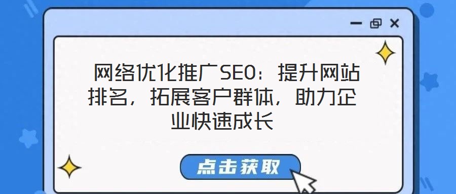  網(wǎng)絡(luò)優(yōu)化推廣SEO：提升網(wǎng)站排名，拓展客戶群體，助力企業(yè)快速成長