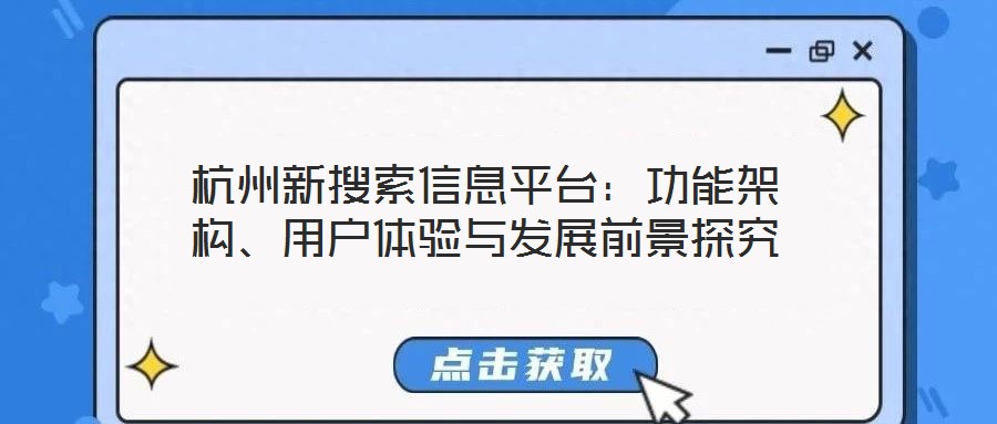 杭州新搜索信息平臺(tái)：功能架構(gòu)、用戶(hù)體驗(yàn)與發(fā)展前景探究