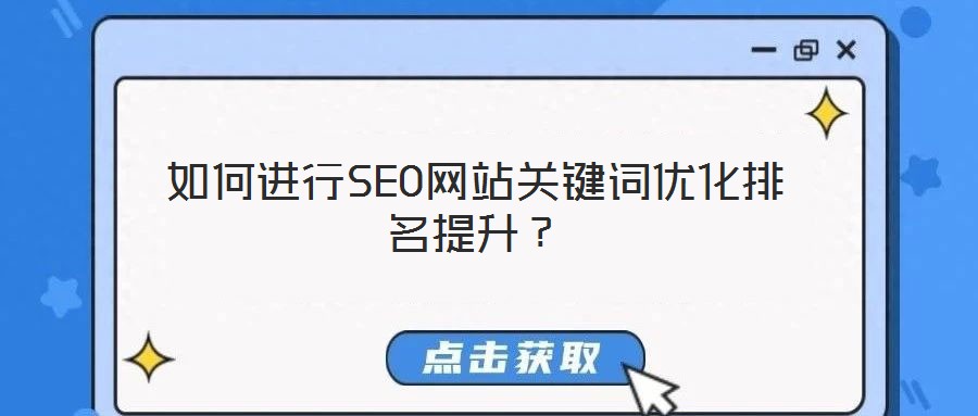如何進(jìn)行SEO網(wǎng)站關(guān)鍵詞優(yōu)化排名提升？