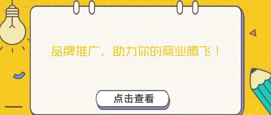 品牌推廣，助力你的商業(yè)騰飛！