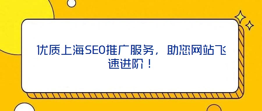 優(yōu)質(zhì)上海SEO推廣服務(wù)，助您網(wǎng)站飛速進(jìn)階！