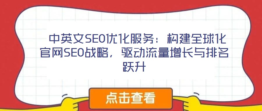  中英文SEO優(yōu)化服務(wù)：構(gòu)建全球化官網(wǎng)SEO戰(zhàn)略，驅(qū)動流量增長與排名躍升