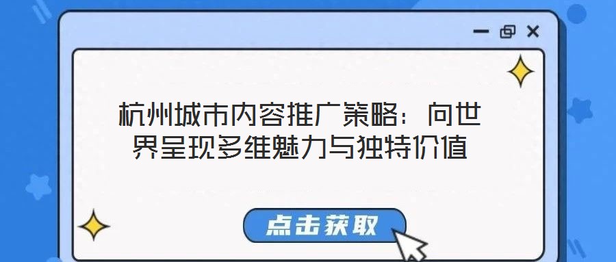 杭州城市內容推廣策略：向世界呈現(xiàn)多維魅力與獨特價值