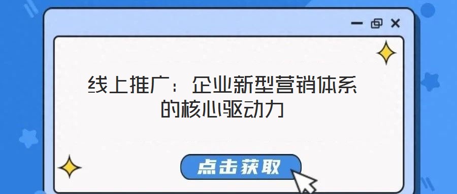 線上推廣：企業(yè)新型營銷體系的核心驅動力