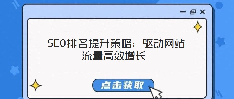  SEO排名提升策略：驅(qū)動網(wǎng)站流量高效增長