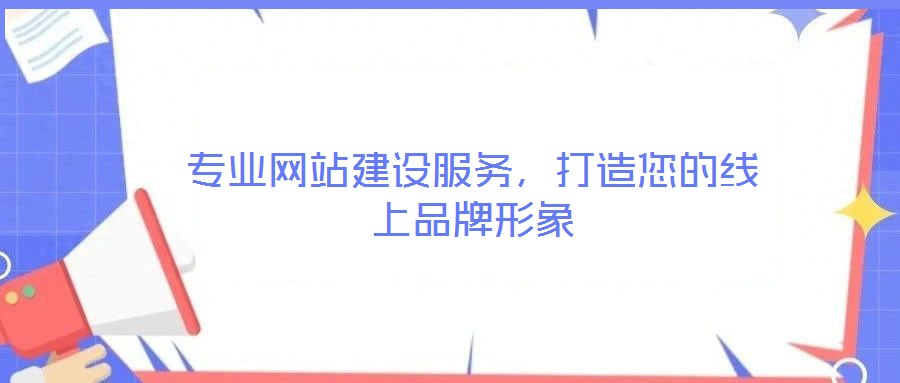 專業(yè)網(wǎng)站建設(shè)服務(wù)，打造您的線上品牌形象