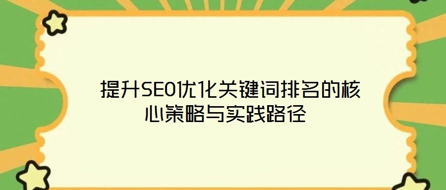  提升SEO優(yōu)化關鍵詞排名的核心策略與實踐路徑