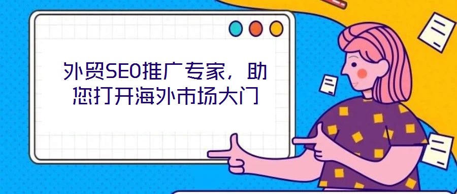 外貿(mào)SEO推廣專家，助您打開海外市場大門