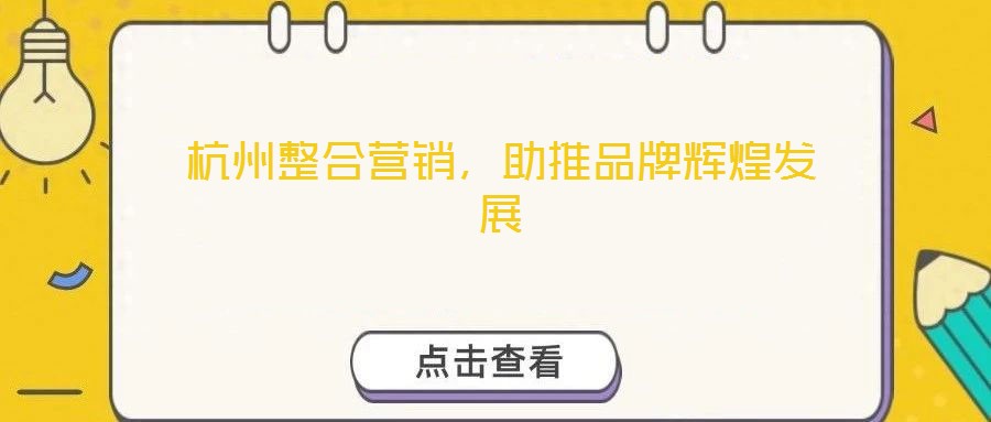 杭州整合營銷，助推品牌輝煌發(fā)展