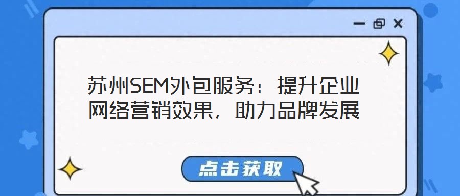 蘇州SEM外包服務：提升企業(yè)網(wǎng)絡(luò)營銷效果，助力品牌發(fā)展