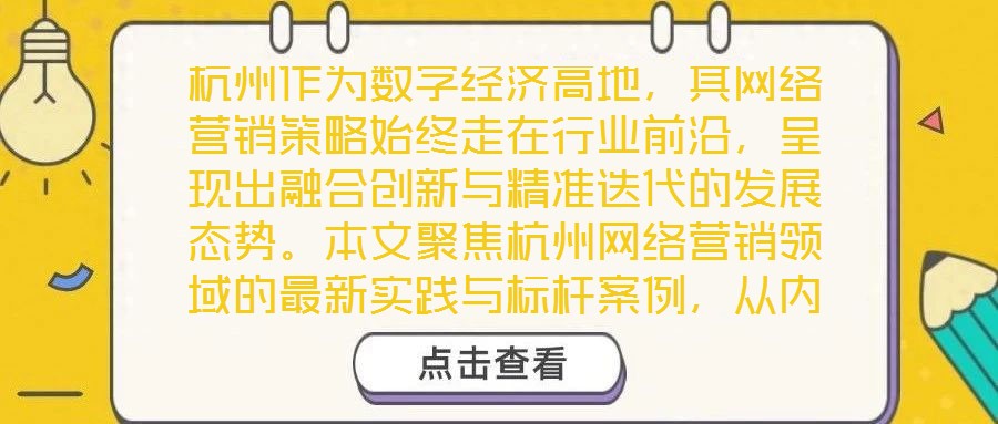 杭州作為數(shù)字經(jīng)濟高地，其網(wǎng)絡(luò)營銷策略始終走在行業(yè)前沿，呈現(xiàn)出融合創(chuàng)新與精準迭代的發(fā)展態(tài)勢。本文聚焦杭州網(wǎng)絡(luò)營銷領(lǐng)域的最新實踐與標桿案例，從內(nèi)容營銷、社交媒體營銷