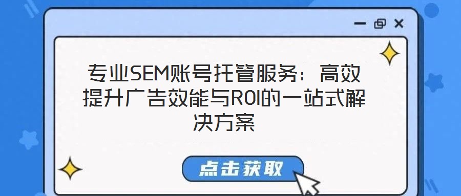 專業(yè)SEM賬號(hào)托管服務(wù)：高效提升廣告效能與ROI的一站式解決方案