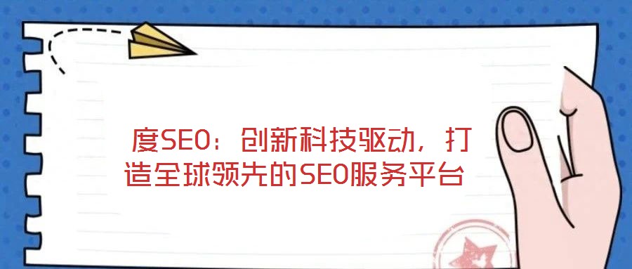  度SEO：創(chuàng)新科技驅(qū)動，打造全球領(lǐng)先的SEO服務(wù)平臺